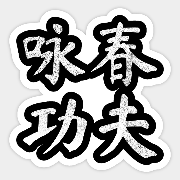 Wing Chun Style Kung Fu Vintage Chinese Letters Characters Writing Gift